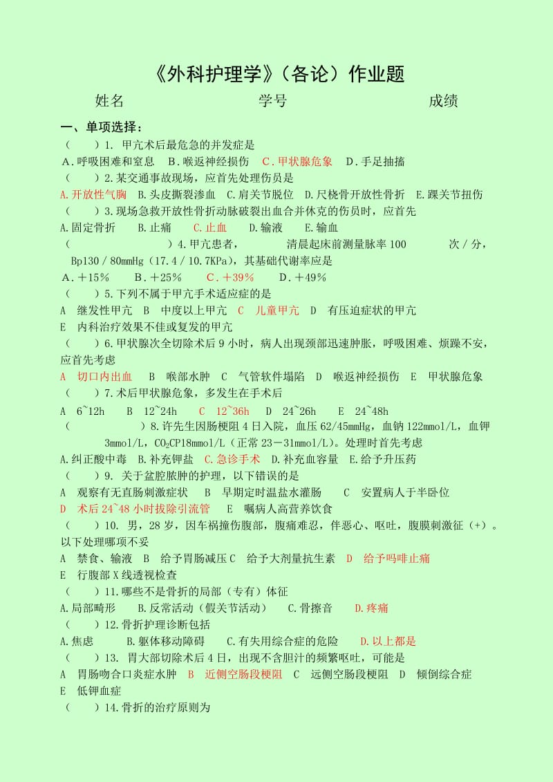 《外科护理学》(各论)作业题答案.doc_第1页