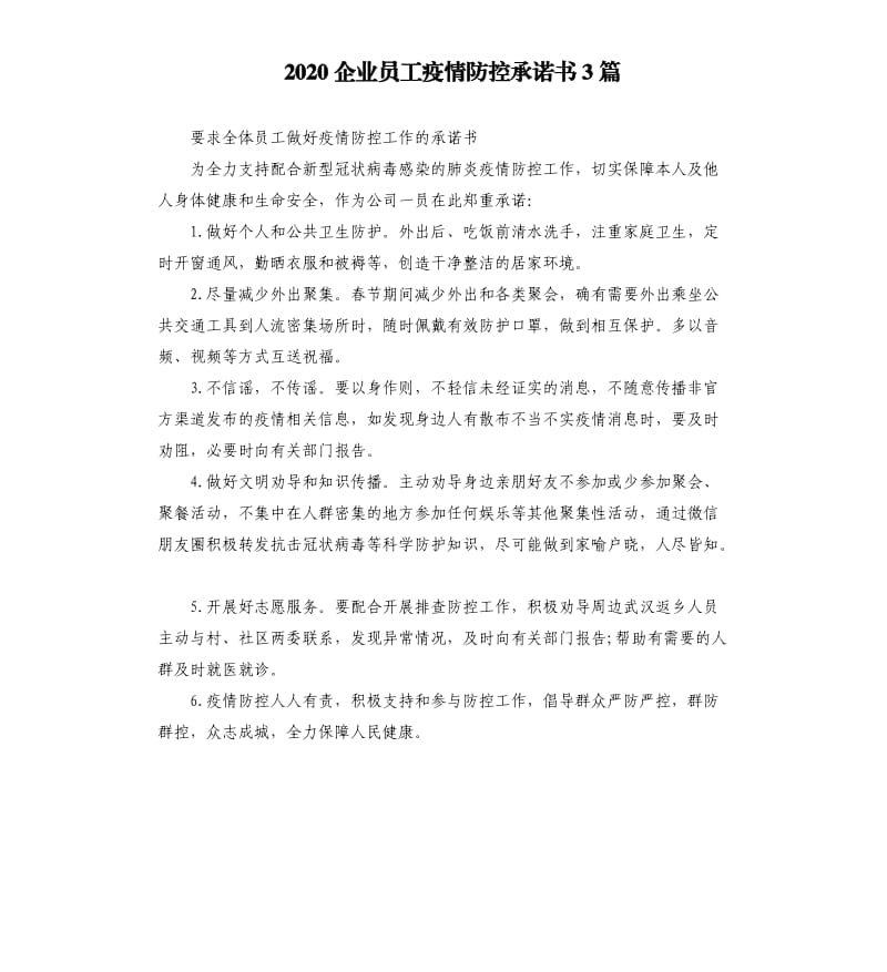 2020企业员工疫情防控承诺书3篇.docx_第1页