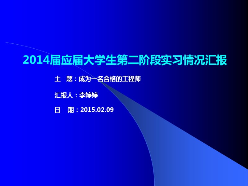 新员工入职汇报PPT.ppt_第1页