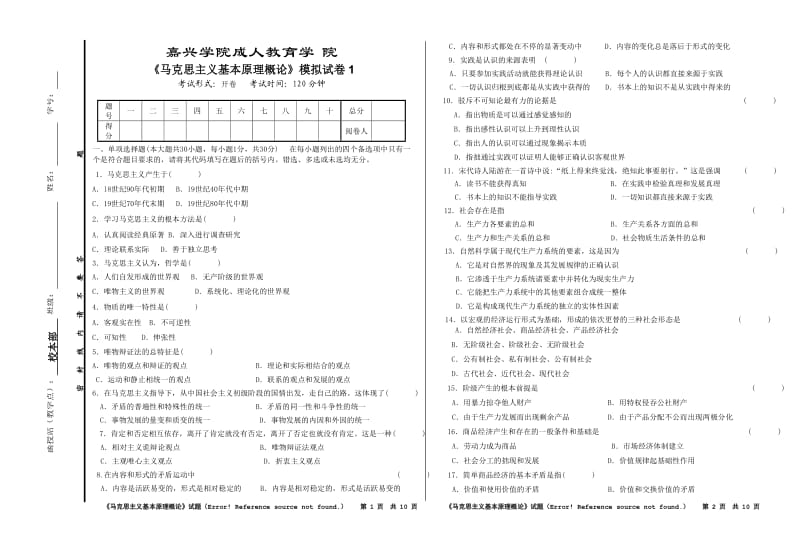 《马克思主义基本原理概论》模拟试卷1.doc_第1页