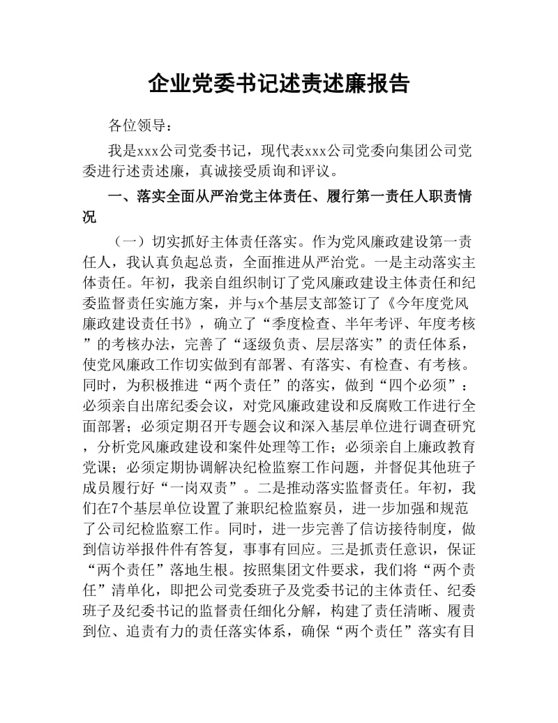 企业党委书记述责述廉报告.docx_第1页