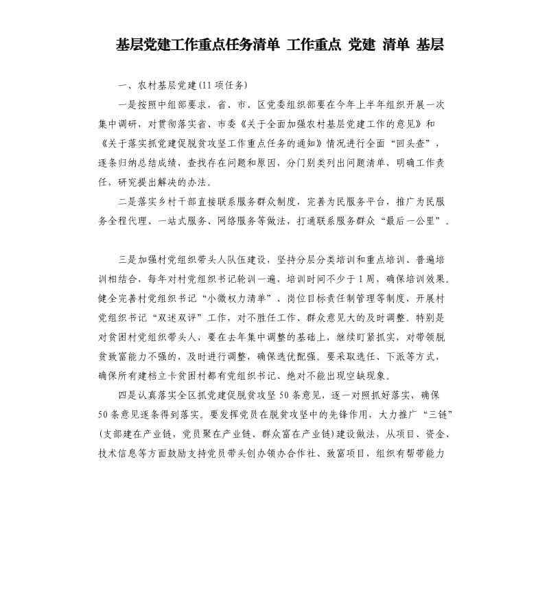 基层党建工作重点任务清单 工作重点 党建 清单 基层.docx_第1页