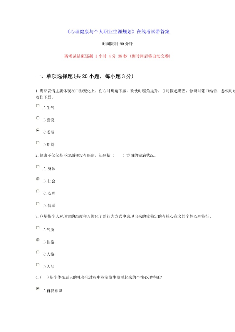 心理健康与个人职业生涯规划3试题带答案.doc_第1页