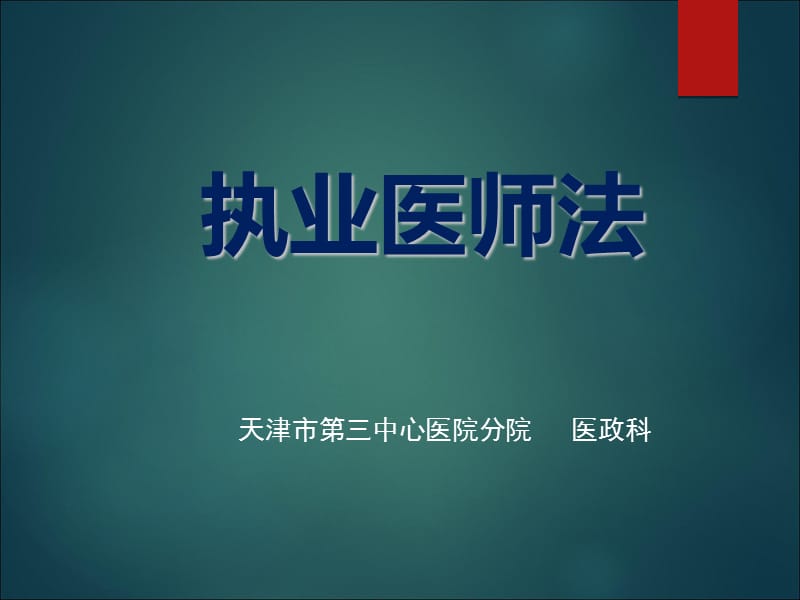 执业医师法PPT583180.ppt_第1页