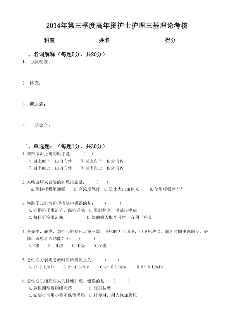 2014年第三季度高年资护士三基理论考核试卷.doc_第1页