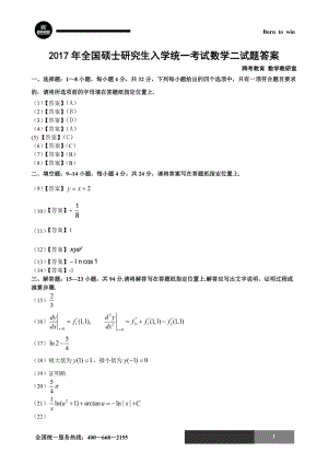 2017年全國碩士研究生入學統(tǒng)一考試數(shù)學二試題答案完整.doc