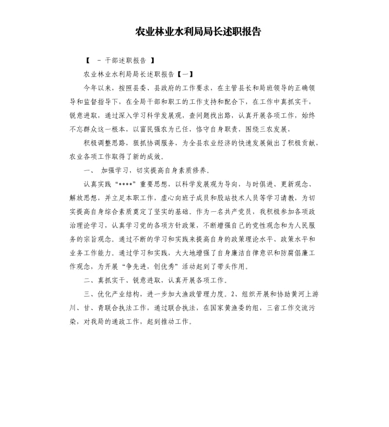 农业林业水利局局长述职报告.docx_第1页