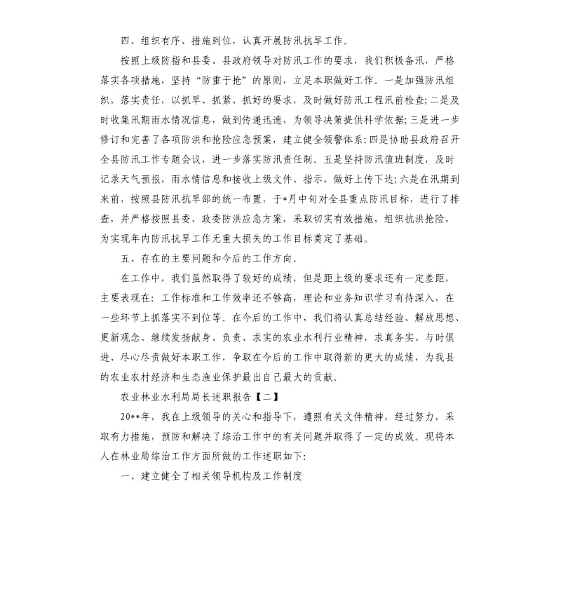 农业林业水利局局长述职报告.docx_第2页