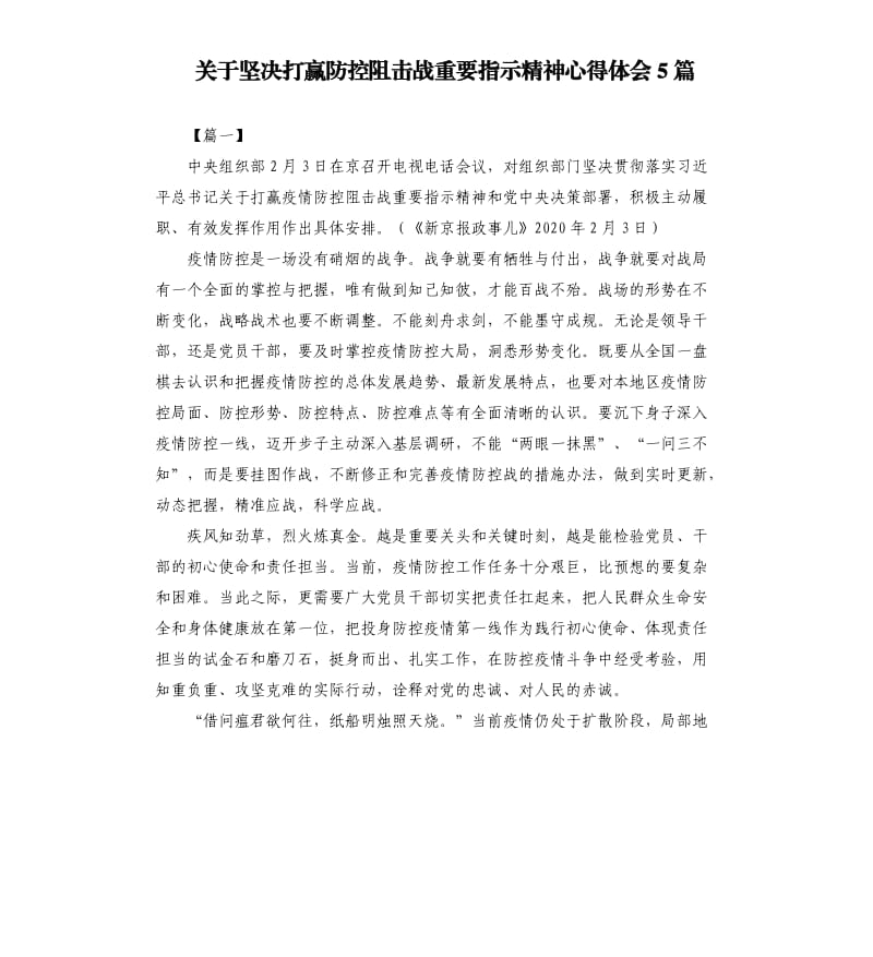 关于坚决打赢防控阻击战重要指示精神心得体会5篇.docx_第1页