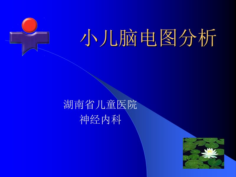 小儿脑电图分析.ppt_第1页