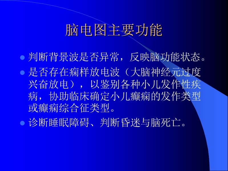 小儿脑电图分析.ppt_第3页