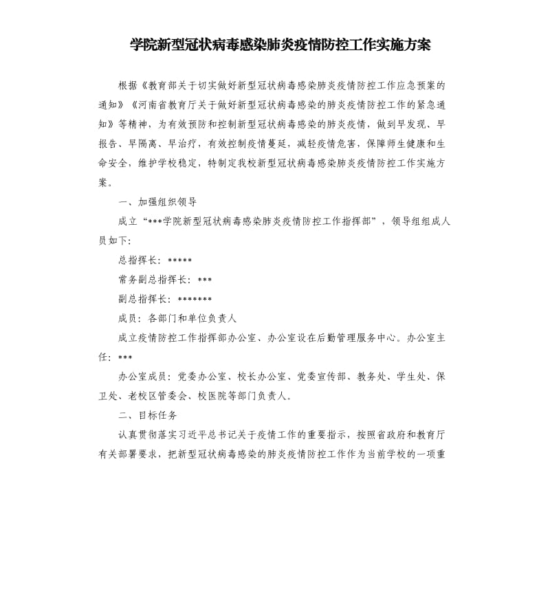 学院新型冠状病毒感染肺炎疫情防控工作实施方案 .docx_第1页