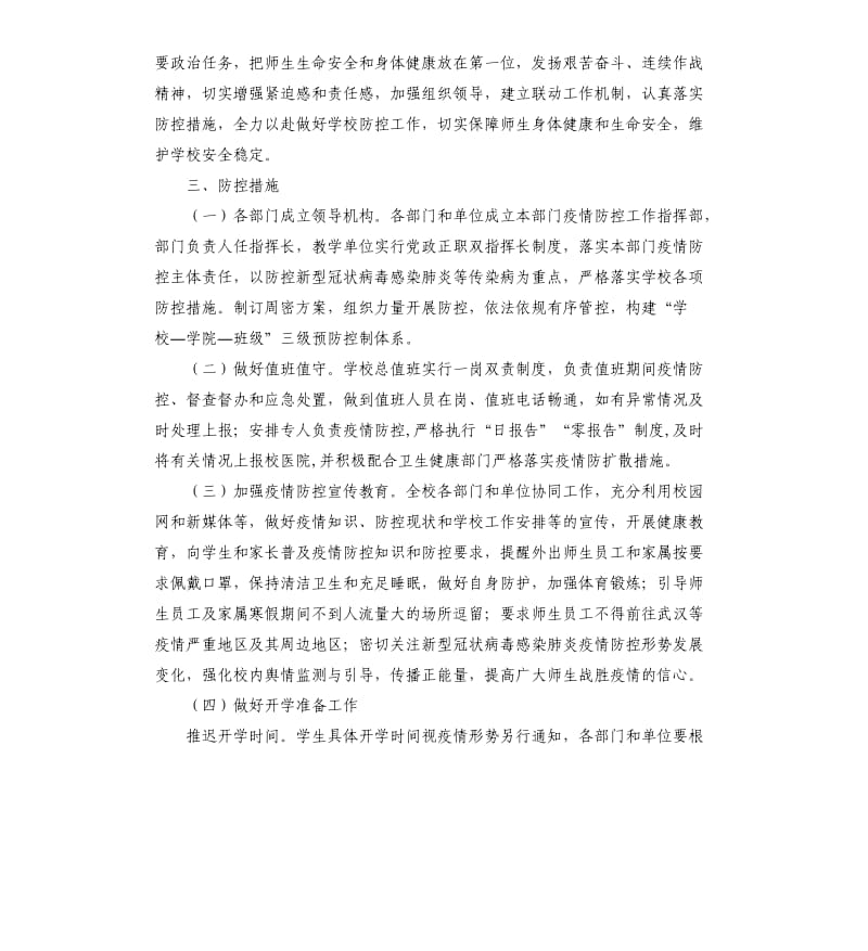 学院新型冠状病毒感染肺炎疫情防控工作实施方案 .docx_第2页