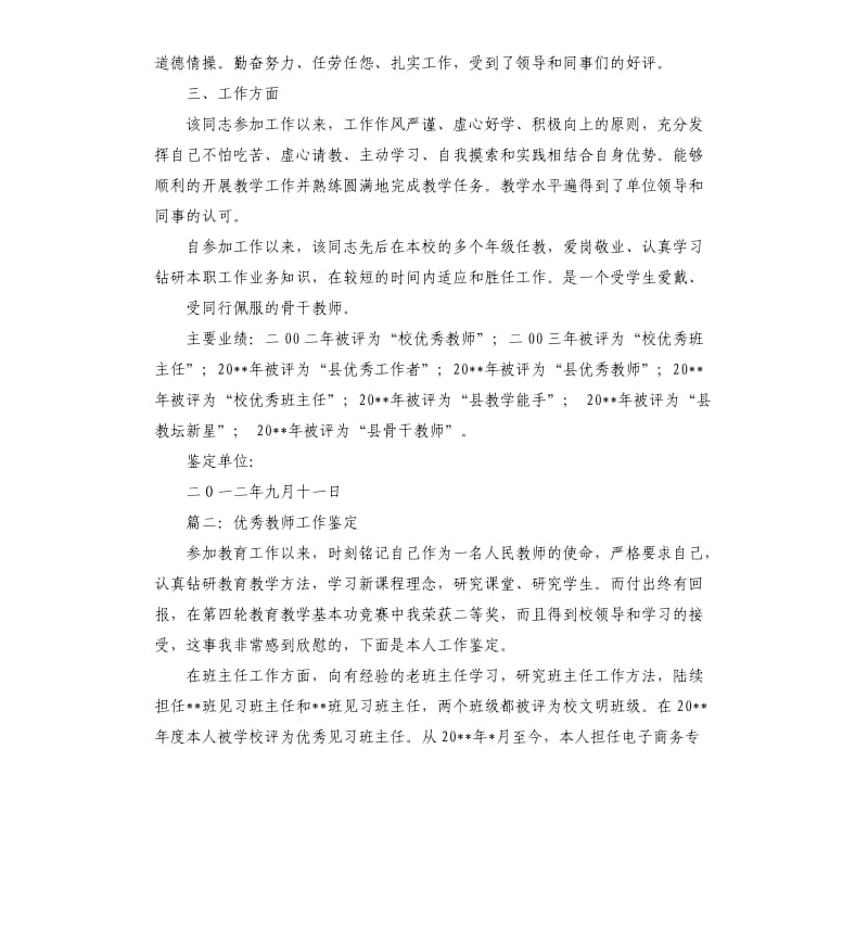 优秀教师工作鉴定材料.docx_第2页