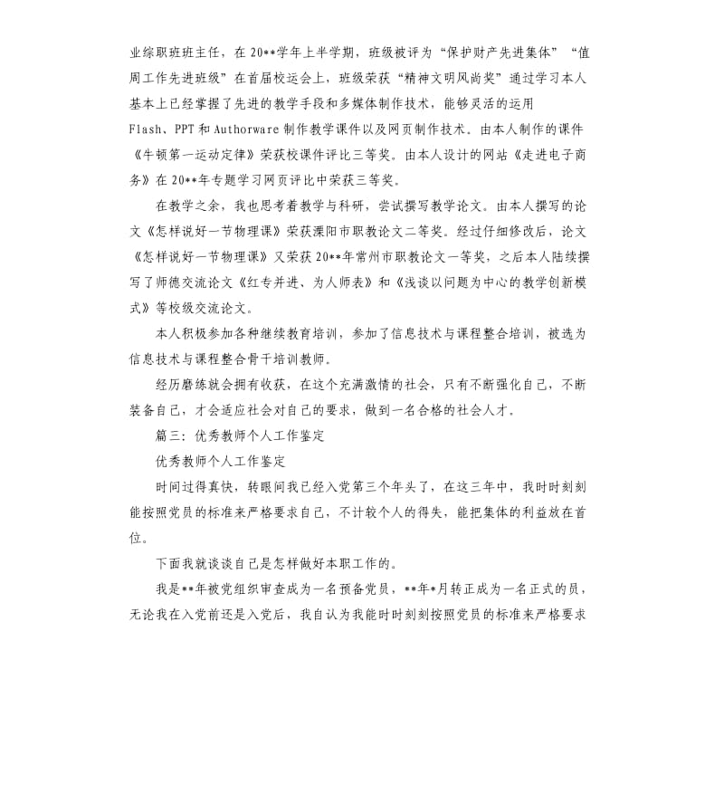 优秀教师工作鉴定材料.docx_第3页