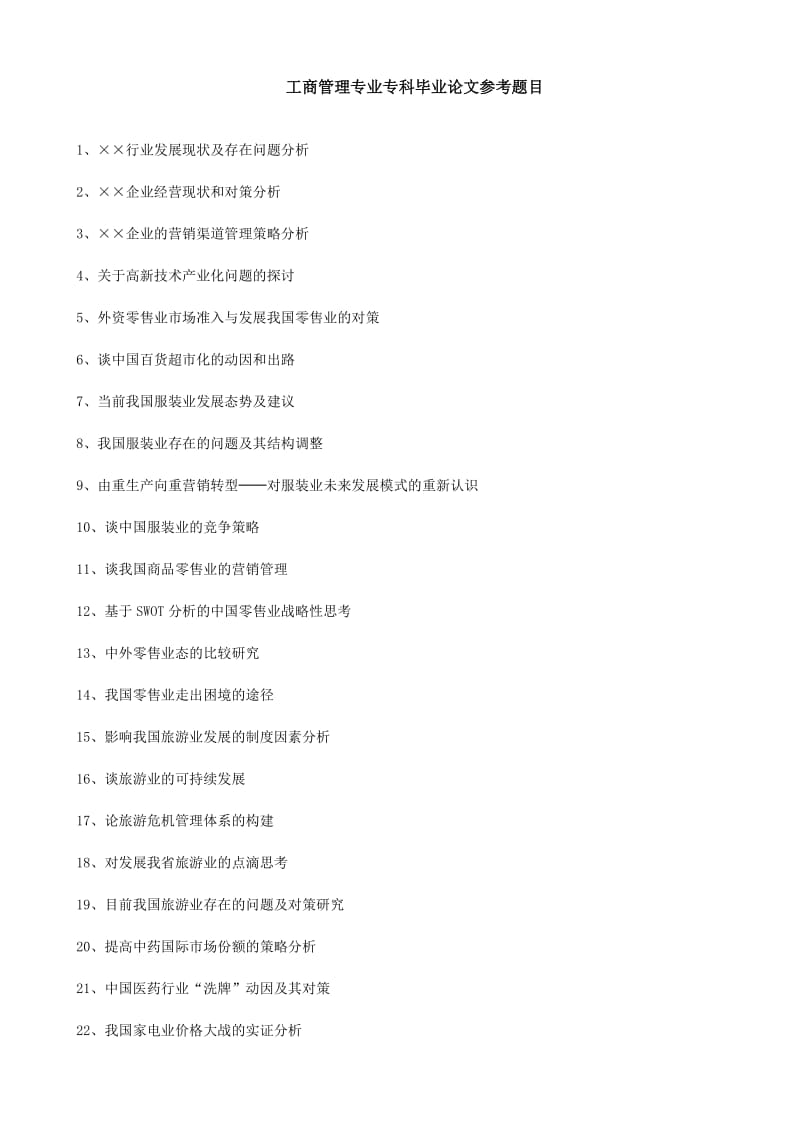 工商管理专业专科毕业论文参考题目.doc_第1页