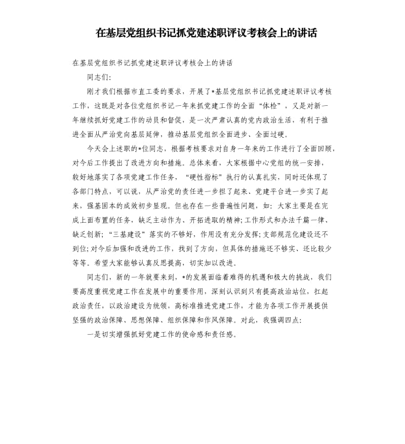 在基层党组织书记抓党建述职评议考核会上的讲话.docx_第1页