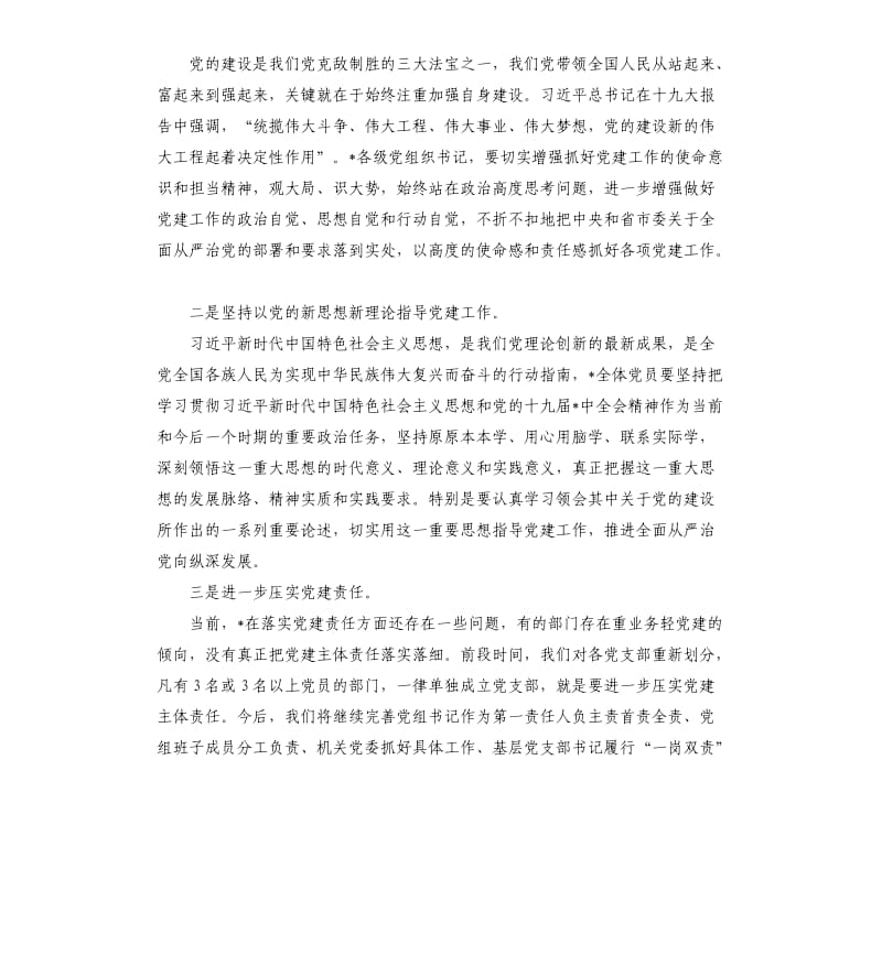 在基层党组织书记抓党建述职评议考核会上的讲话.docx_第2页