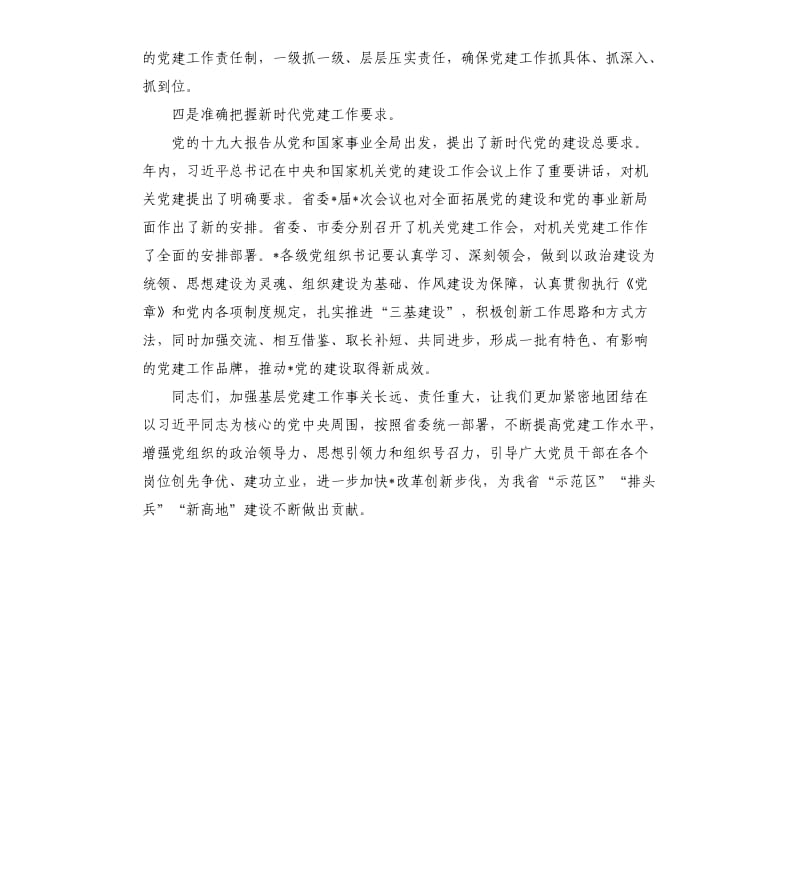 在基层党组织书记抓党建述职评议考核会上的讲话.docx_第3页