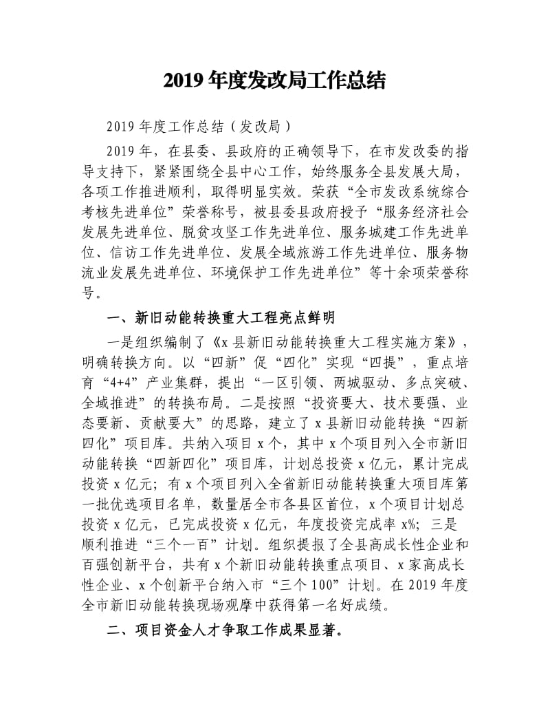 2019年度发改局工作总结.docx_第1页