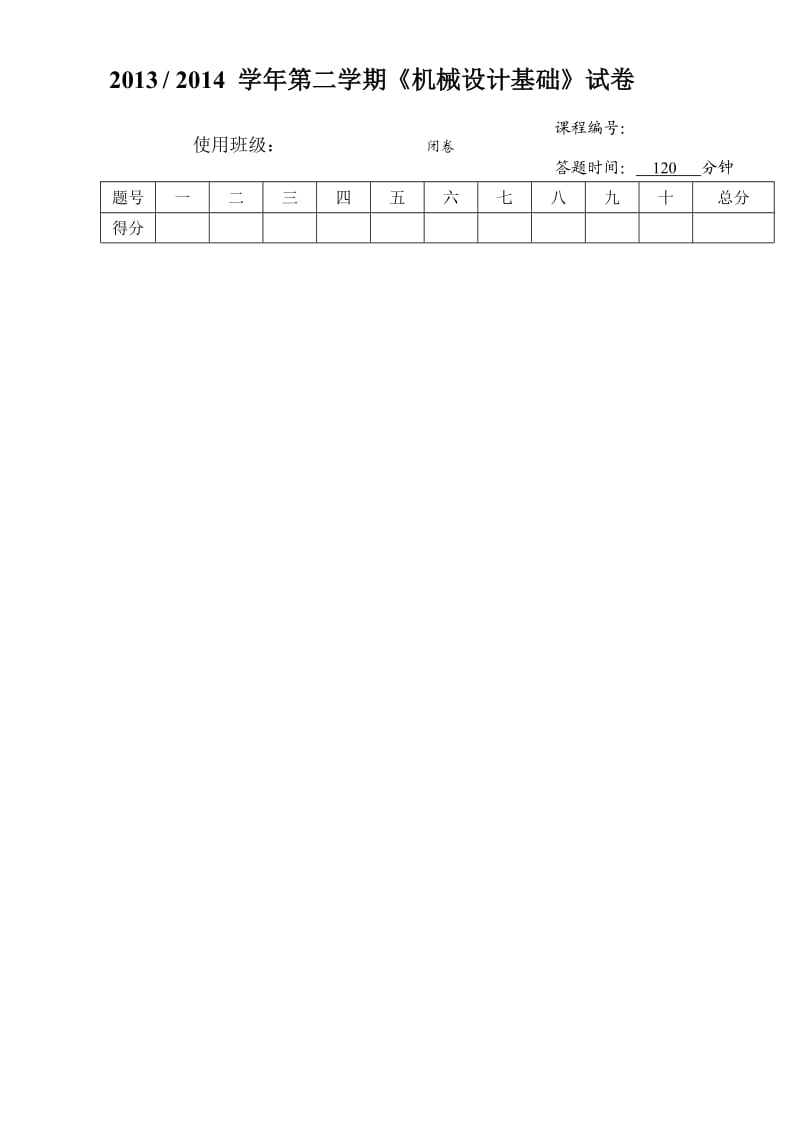 机械设计基础试卷试题带答案.doc_第1页