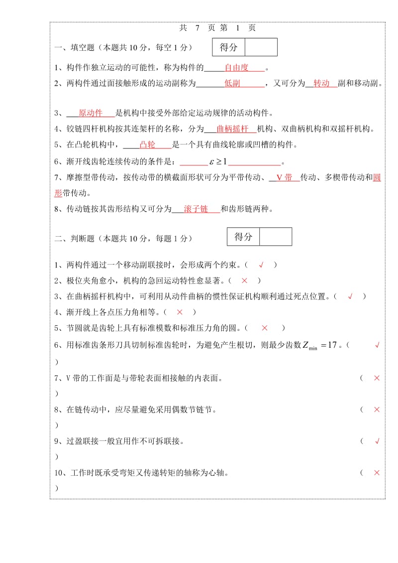 机械设计基础试卷试题带答案.doc_第2页