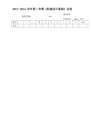 機械設(shè)計基礎(chǔ)試卷試題帶答案.doc