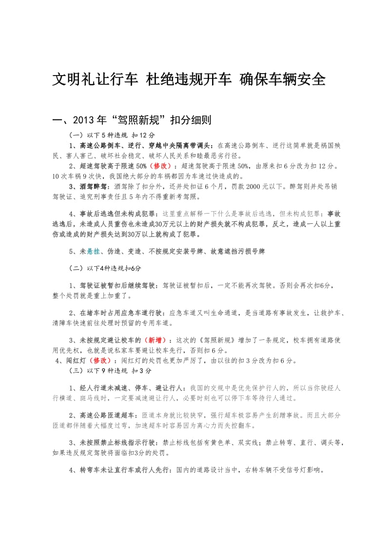 2013年“驾照新规”扣分细则.doc_第1页