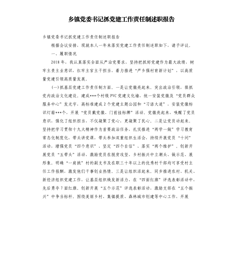 乡镇党委书记抓党建工作责任制述职报告.docx_第1页