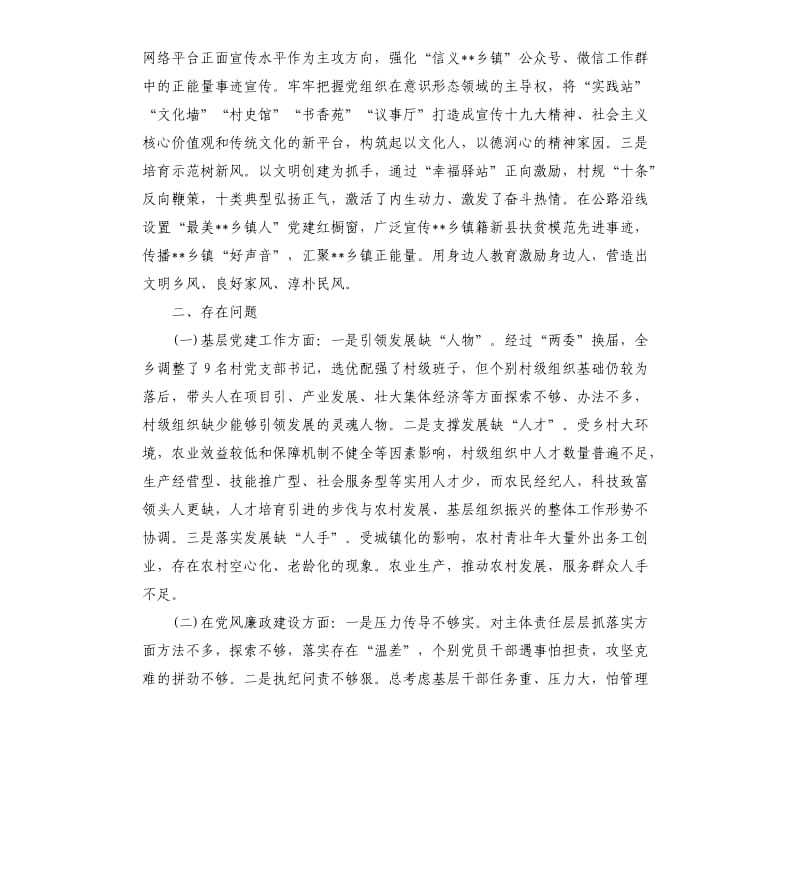 乡镇党委书记抓党建工作责任制述职报告.docx_第3页