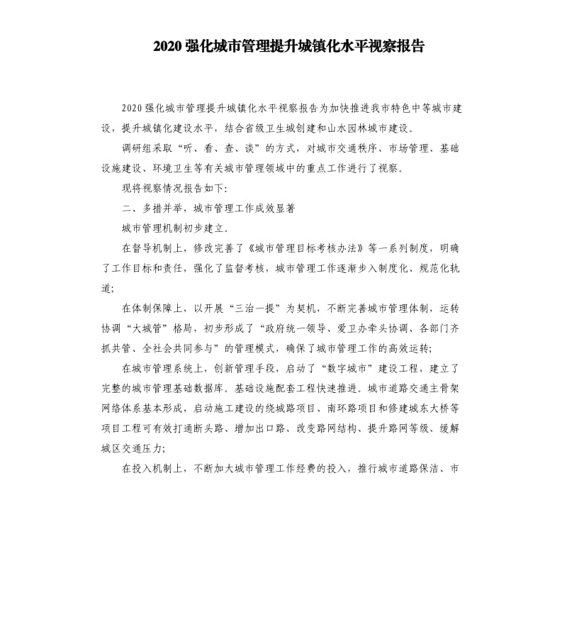 2020强化城市管理提升城镇化水平视察报告.docx_第1页