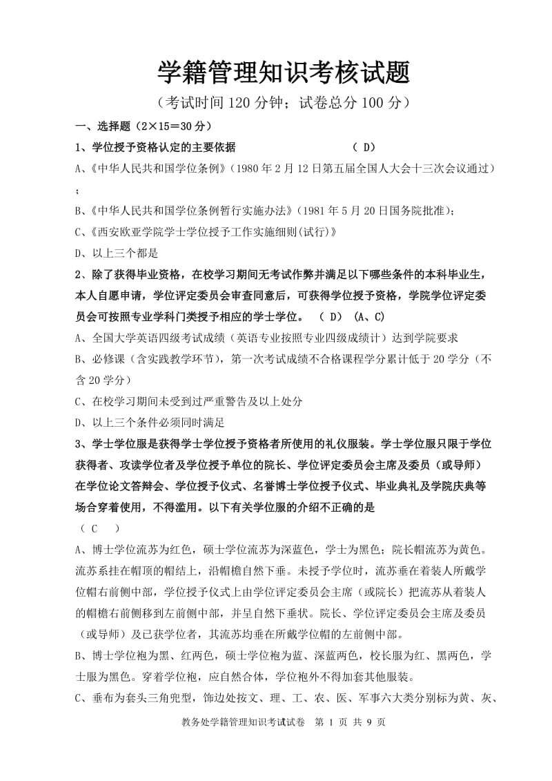 2013-2014学年学籍管理知识考核试题答案.doc_第1页