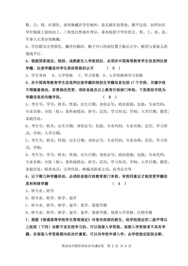 2013-2014学年学籍管理知识考核试题答案.doc_第2页