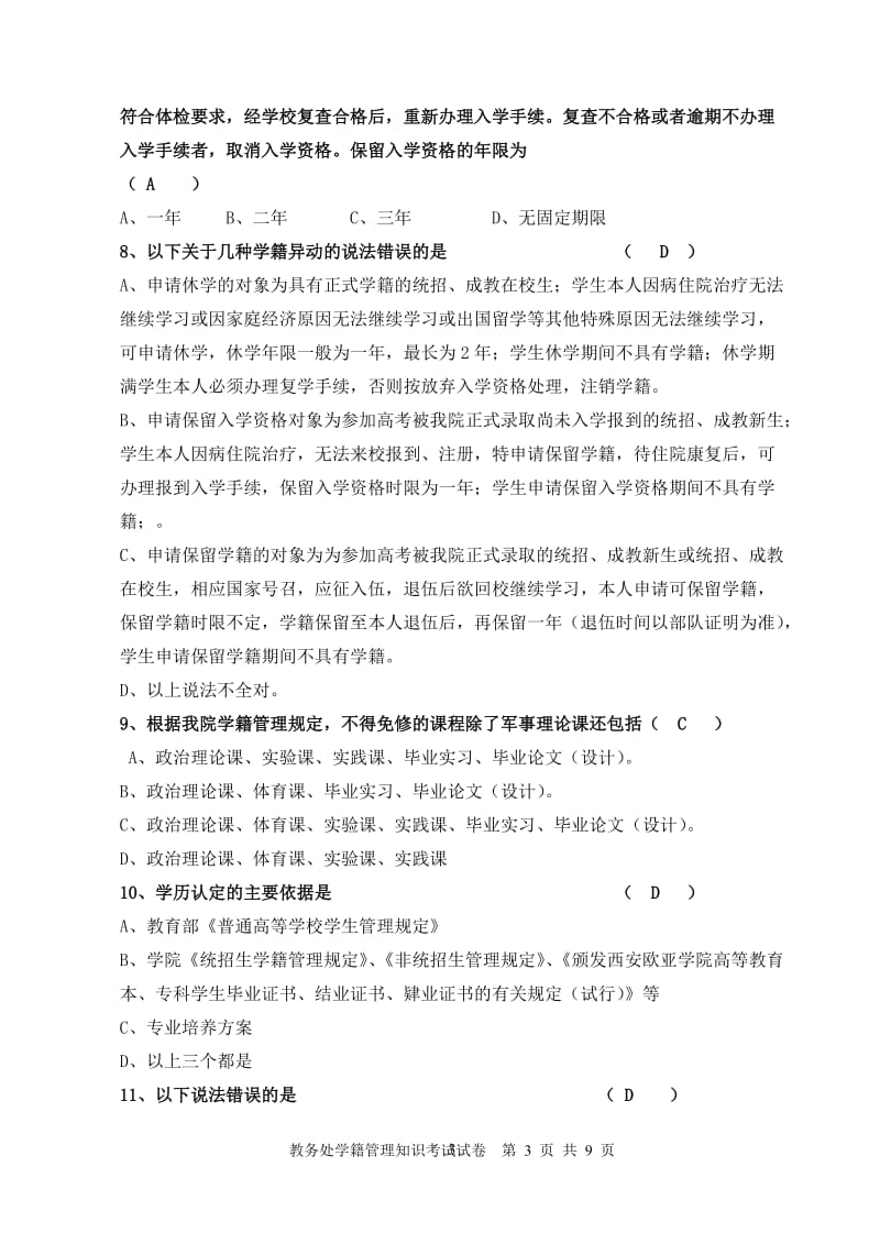 2013-2014学年学籍管理知识考核试题答案.doc_第3页