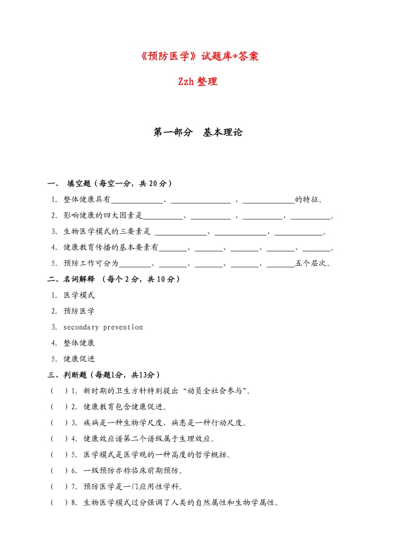 《预防医学》试题库及答案.doc_第1页