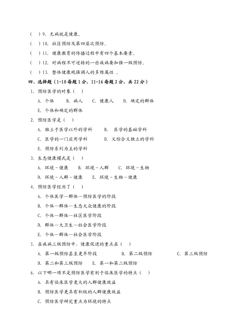 《预防医学》试题库及答案.doc_第2页