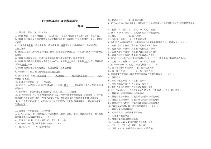 《计算机基础》理论考试试卷答案.doc_第1页