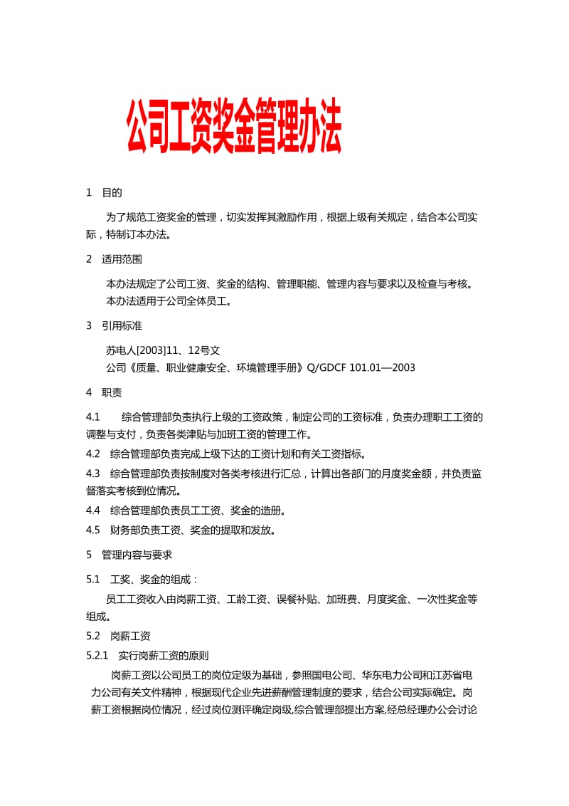 公司工资奖金管理办法.doc_第1页