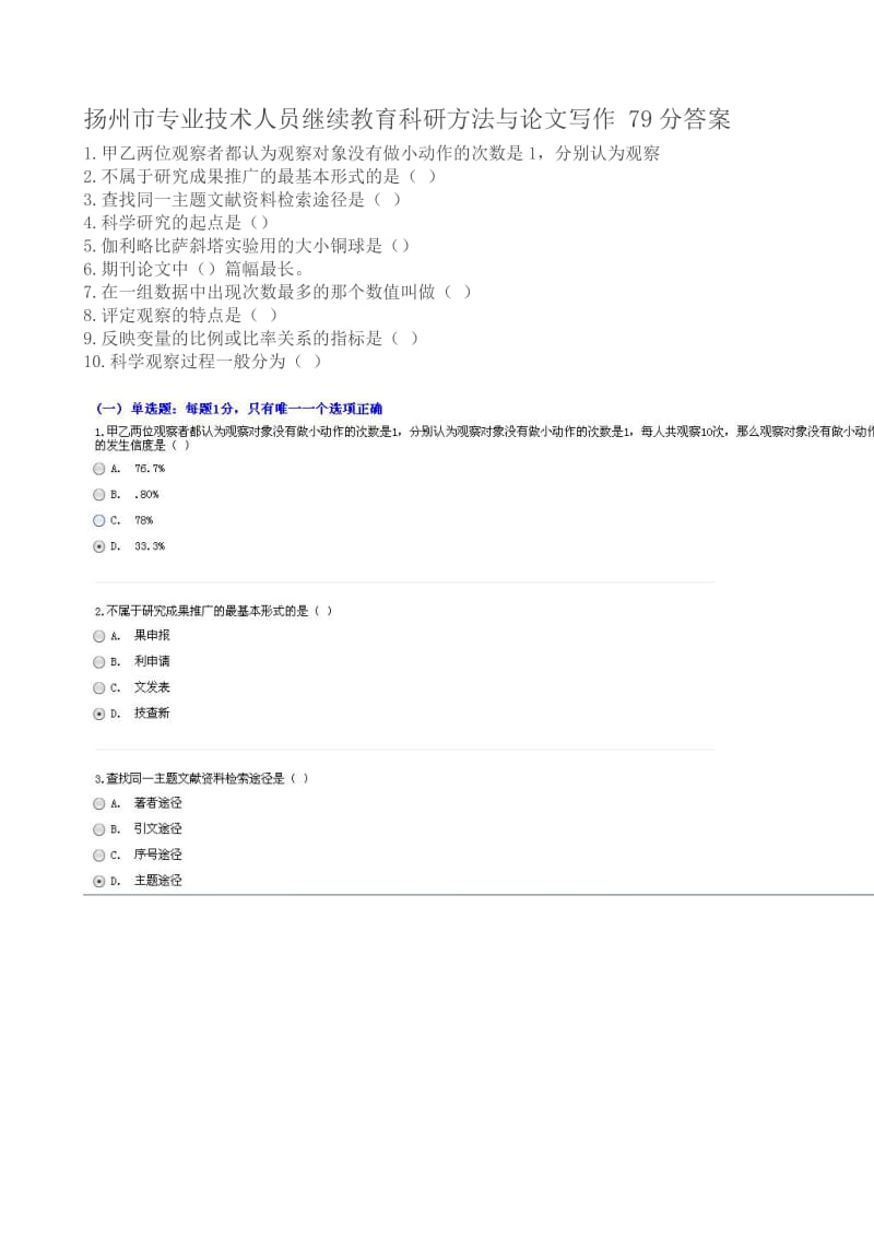 扬州市专业技术人员继续教育科研方法与论文写作79分答案.doc_第1页