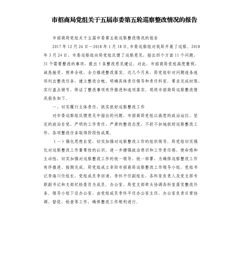 市招商局党组关于五届市委第五轮巡察整改情况的报告.docx_第1页