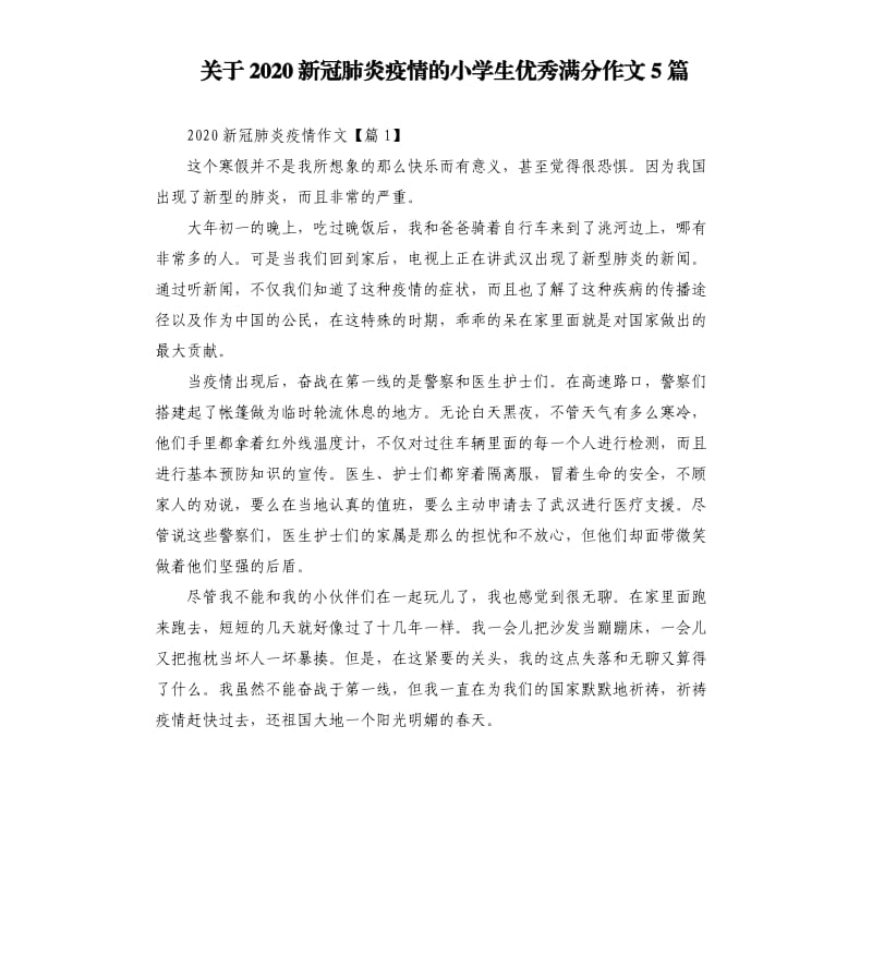 关于2020新冠肺炎疫情的小学生优秀满分作文5篇.docx_第1页