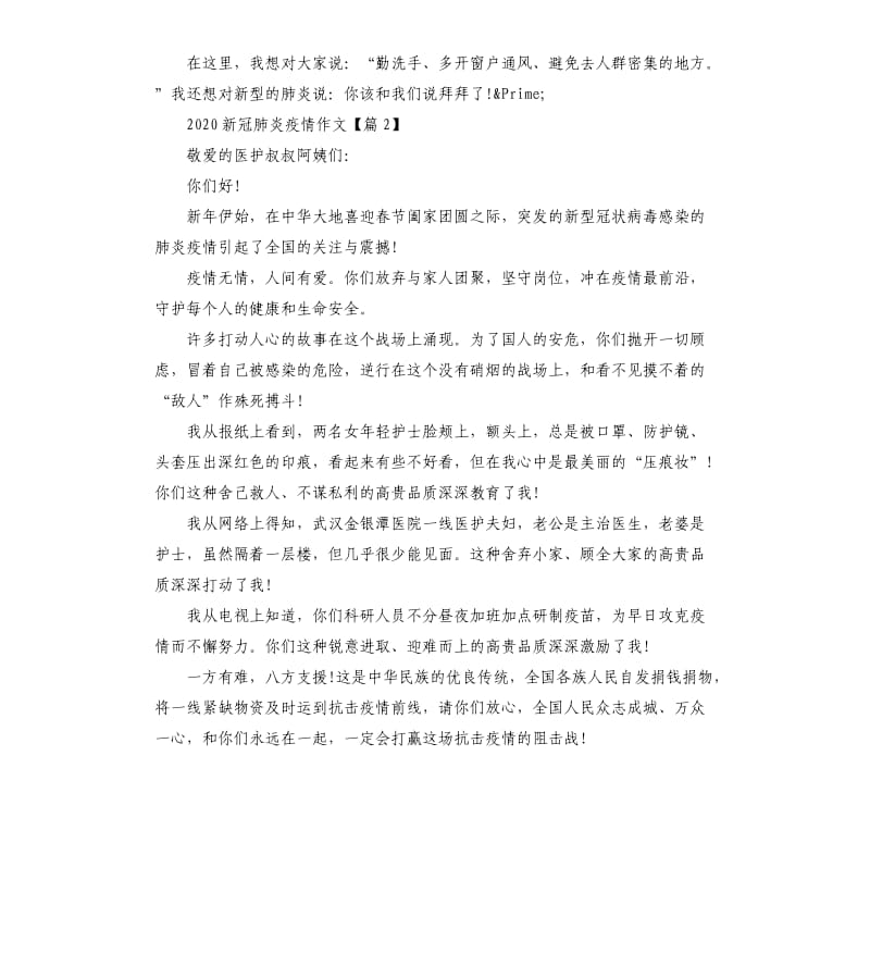 关于2020新冠肺炎疫情的小学生优秀满分作文5篇.docx_第2页