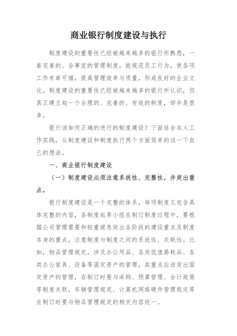 商业银行制度建设与执行.docx_第1页