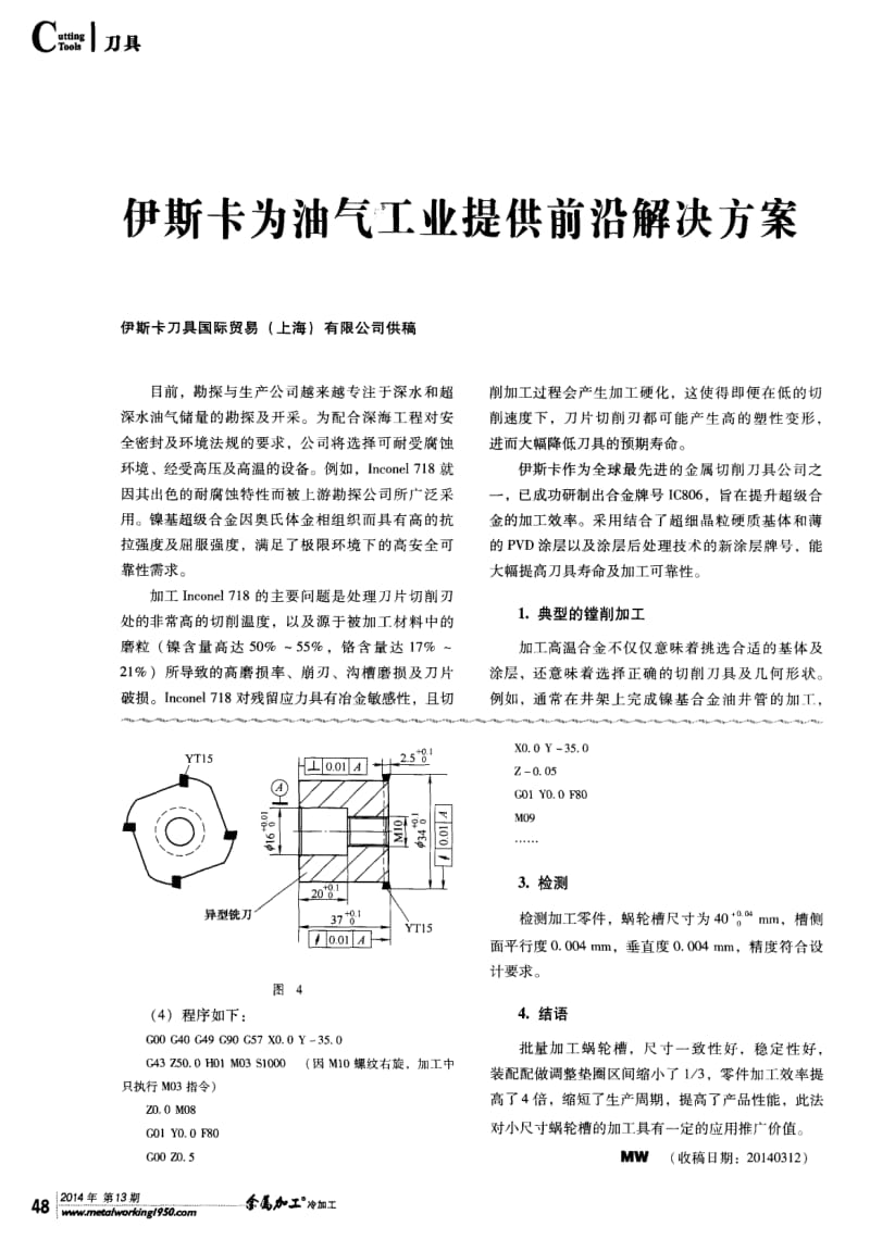 伊斯卡为油气工业提供前沿解决方案-_第1页