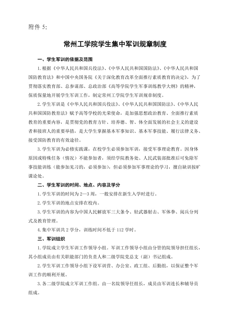 常州工学院学生集中军训规章制度.doc_第1页