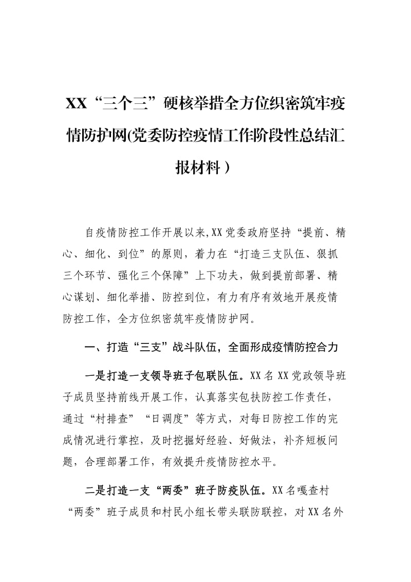 XX“三个三”硬核举措全方位织密筑牢疫情防护网(党委防控疫情工作阶段性总结汇报材料）_第1页