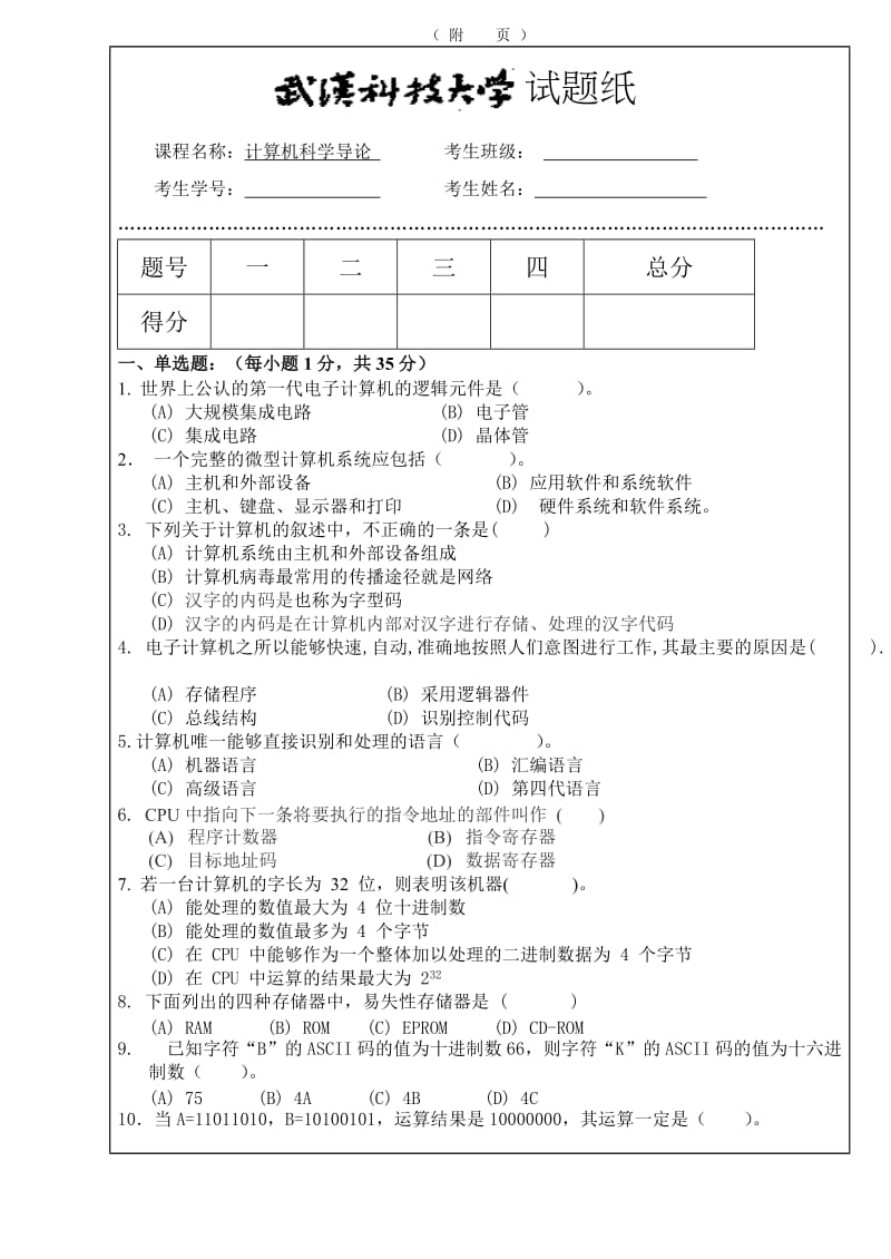 2010级导论期末试题A及答案.doc_第1页