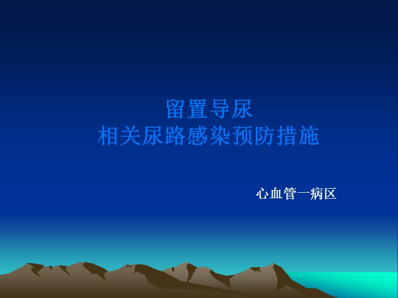 导尿管感染预防与控制.ppt_第1页