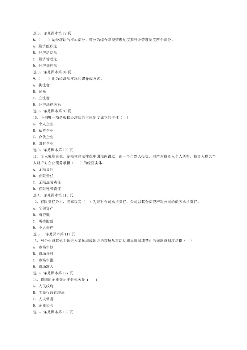 2014年下半年经济法概论第一次在线作业参考答案(非毕业班).doc_第2页