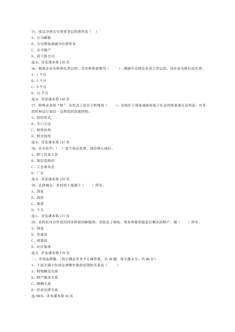 2014年下半年经济法概论第一次在线作业参考答案(非毕业班).doc_第3页